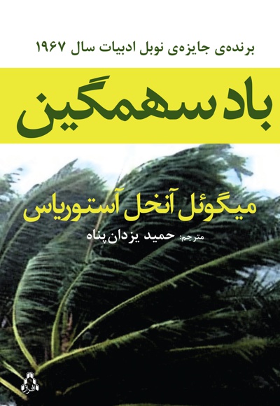 باد سهمگین